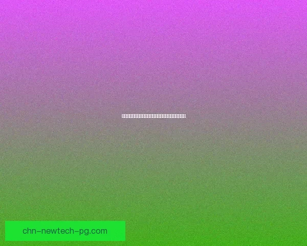 云顶之弈新手到高手的全面攻略与技巧分享助你快速上分